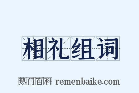 相礼组词是什么意思的图片
